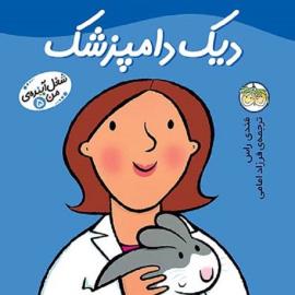 دیک دامپزشک 