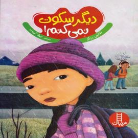 دیگر سکوت نمی‌کنم