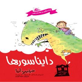 دایناسورها