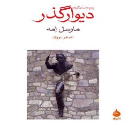 دیوار گذر
