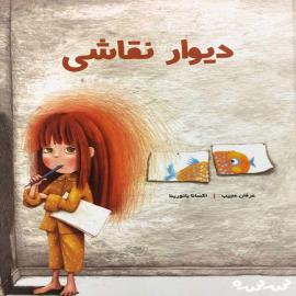 دیوار نقاشی