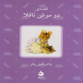 دو موش ناقلا – مجموعه دنیای پیتر خرگوشه و دوستان