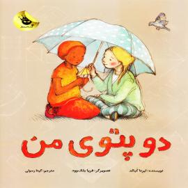 دو پتوی من 