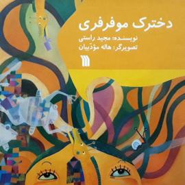 دخترک مو فرفری