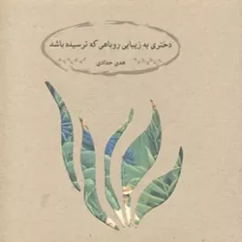 دختری به زیبایی روباهی که ترسیده باشد