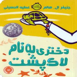دختری به نام لاک‌پشت