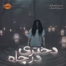 دختری در چاه