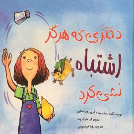 دختری که هرگز اشتباه نمی کرد