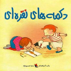 دکمه‌های نقره‌ای