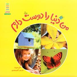 من دنیا را دوست دارم