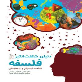 دنیای شگفت‌انگیز فلسفه‏‫: شناخت فیلسوفان و ایده‌هایشان‬