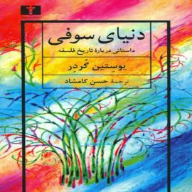 دنیای سوفی