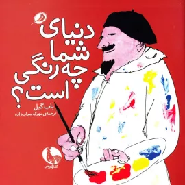 دنیای شما چه رنگی است؟