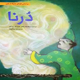درنا – مجموعه «داستان هایی برای فکر کردن»