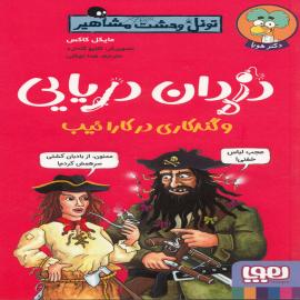 دزدان دریایی و گندکاری در کارائیب – مجموعه ی تونل وحشت مشاهیر