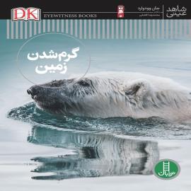 گرم شدن زمین (مجموعه کتاب شاهد عینی)