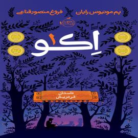 اکو (داستان فردریش، داستان مایک، داستان آیوی)