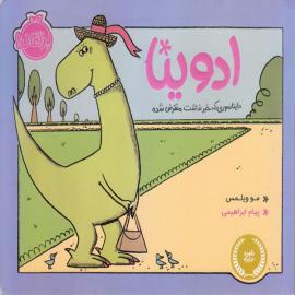 ادوینا دایناسوری که خبر نداشت منقرض شده
