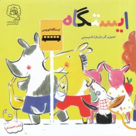 ایستگاه
