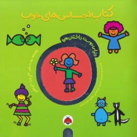 احساس‌های خوب (مجموعه کتاب دنیای دوست‌داشتنی من)