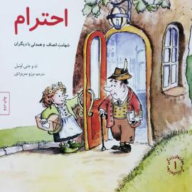 احترام (شهامت انصاف و همدلی با دیگران)