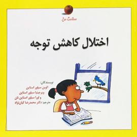 اختلال کاهش توجه