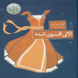 کتاب کودک و نوجوان: الای افسون شده
