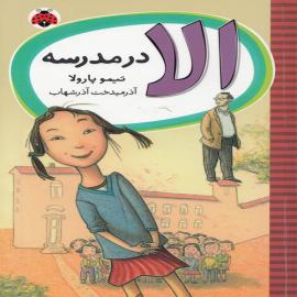 کتاب کودک و نوجوان: الا در مدرسه
