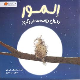 المور دنبال دوست می گردد