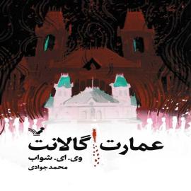 عمارت گالانت 