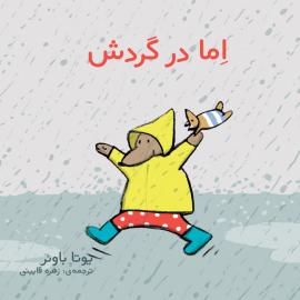 اِما در گردش 