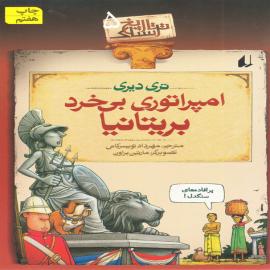 امپراطوری بی‌خرد بریتانیا