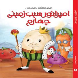 امپراتور سیب‌زمینی چهارم
