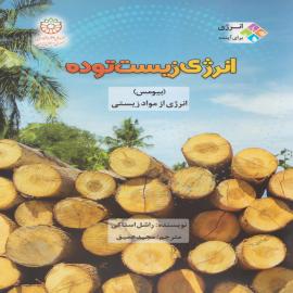 انرژی زیست توده (بیومس): انرژی از مواد زیستی (مجموعه کتاب انرژی برای آینده)