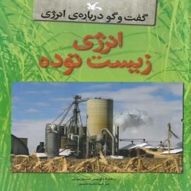 گفت و گو درباره انرژی