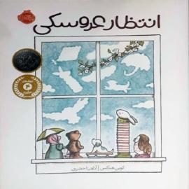 انتظار عروسکی