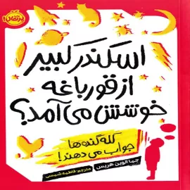 اسکندر کبیر از قورباغه خوشش می‌آمد؟