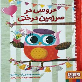 عروسی در سرزمین درختی
