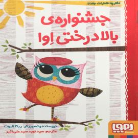 جشنواره بالا درختی اوا ۱