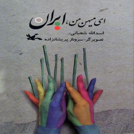 ای میهن من، ایران