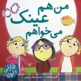 من هم عینک می خواهم