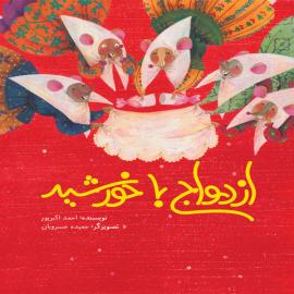 ازدواج با خورشید