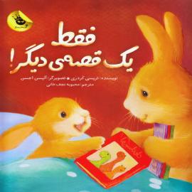 فقط یک قصه ی دیگر!