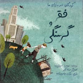 فقر و گرسنگی (مجموعه کتاب کودکان در دنیای ما)