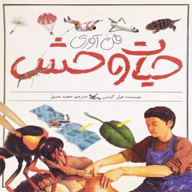 فن‌آوری حیات‌وحش