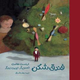 فندق‌شکن