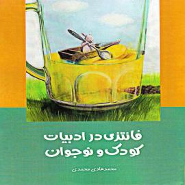 فانتزی در ادبیات کودکان