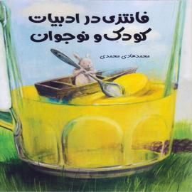 فانتزی در ادبیات کودکان