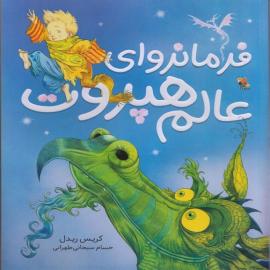 فرمانروای عالم هپروت