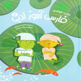 فارسی آموز ادبی ۲